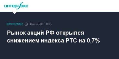 Рынок акций РФ открылся снижением индекса РТС на 0,7% - smartmoney.one - Москва - Россия