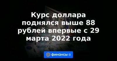 Курс доллара поднялся выше 88 рублей впервые с 29 марта 2022 года - smartmoney.one