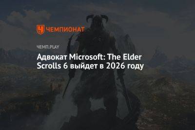 Тодд Говард - Адвокат Microsoft: The Elder Scrolls 6 выйдет в 2026 году - championat.com - США - Microsoft