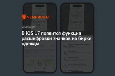 В iOS 17 появится функция расшифровки значков на бирке одежды - championat.com