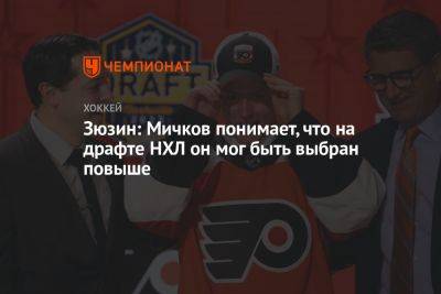 Матвей Мичков - Зюзин: Мичков понимает, что на драфте НХЛ он мог быть выбран повыше - championat.com - шт. Аризона