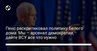 Дональд Трамп - Майк Пенс - Джо Байден - Пенс раскритиковал политику Белого дома: Мы – арсенал демократии, дайте ВСУ все что нужно - liga.net - Россия - США - Украина - Киев