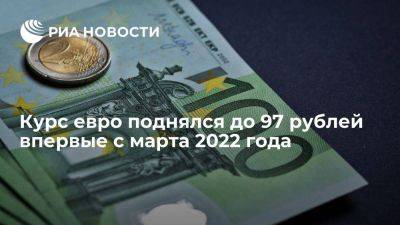 Курс евро на Московской бирже вырос до 97,1 рубля впервые с марта 2022 года - smartmoney.one - Россия