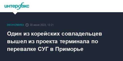 Один из корейских совладельцев вышел из проекта терминала по перевалке СУГ в Приморье - smartmoney.one - Москва - Приморье край - Владивосток