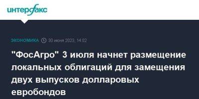 "ФосАгро" 3 июля начнет размещение локальных облигаций для замещения двух выпусков долларовых евробондов - smartmoney.one - Москва - Россия