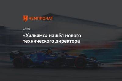 «Уильямс» нашёл нового технического директора - championat.com - Австрия