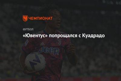 Милан Шкриньяр - «Ювентус» попрощался с Куадрадо - championat.com - Италия