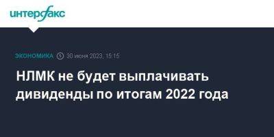 Владимир Лисин - НЛМК не будет выплачивать дивиденды по итогам 2022 года - smartmoney.one - Москва - Россия - США - Boston