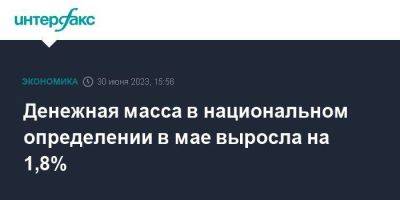 Денежная масса в национальном определении в мае выросла на 1,8% - smartmoney.one - Москва - Россия