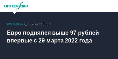 Евро поднялся выше 97 рублей впервые с 29 марта 2022 года - smartmoney.one - Москва - Россия