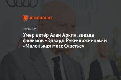 Умер актёр Алан Аркин, звезда фильмов «Эдвард Руки-ножницы» и «Маленькая мисс Счастье» - championat.com - шт. Калифорния