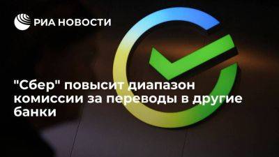 "Сбер" с июля повысит диапазон комиссии за переводы на карты других банков через их сайты - smartmoney.one - Россия