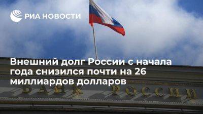 Центробанк: внешний долг России на 1 апреля составил 354,8 миллиарда долларов - smartmoney.one - Россия - США