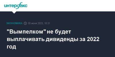 "Вымпелком" не будет выплачивать дивиденды за 2022 год - smartmoney.one - Москва - Россия - Голландия