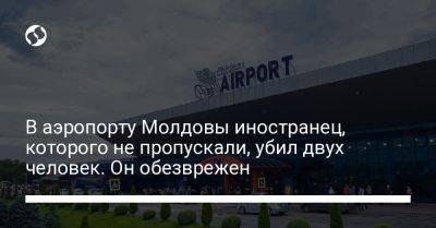 В аэропорту Молдовы иностранец, которого не пропускали, убил двух человек. Он обезврежен - liga.net - Россия - Украина - Молдавия - Кишинев - Приднестровье