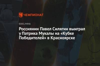 Россиянин Павел Силягин выиграл у Патрика Мукалы на Кубке Победителей в Красноярске - championat.com - Россия - Красноярск - Конго