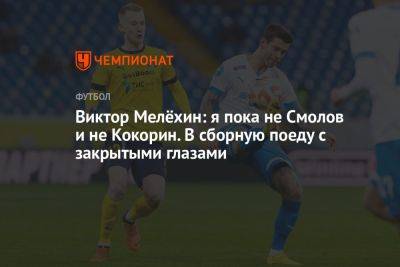 Виктор Мелёхин: я пока не Смолов и не Кокорин. В сборную поеду с закрытыми глазами - championat.com - Россия - Бельгия - Италия - Турция