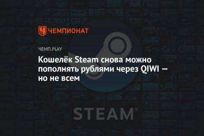 Как пополнить кошелёк Steam российскими рублями через QIWI - championat.com - Россия