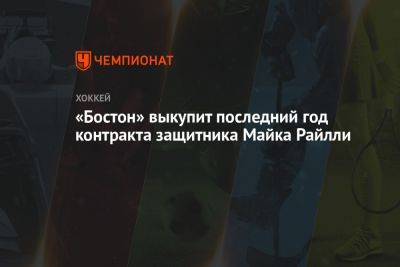 «Бостон» выкупит последний год контракта защитника Майка Райлли - championat.com - Бостон - шт.Флорида - шт. Миннесота