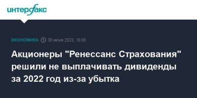 Акционеры "Ренессанс Страхования" решили не выплачивать дивиденды за 2022 год из-за убытка - smartmoney.one - Москва