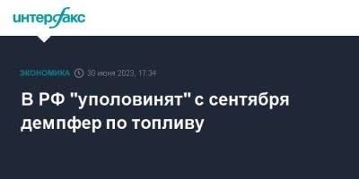 Антон Силуанов - В РФ "уполовинят" с сентября демпфер по топливу - smartmoney.one - Москва - Россия - Новороссийск