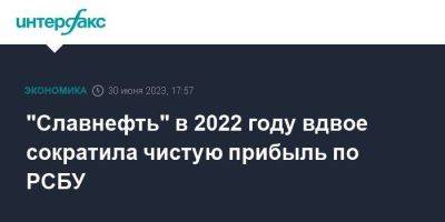 "Славнефть" в 2022 году вдвое сократила чистую прибыль по РСБУ - smartmoney.one - Москва