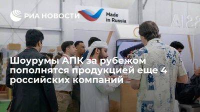 Шоурумы АПК за рубежом пополнятся продукцией еще 4 российских компаний - smartmoney.one - Россия - Китай - Турция - Саудовская Аравия - Эмираты - Вьетнам - Эр-Рияд - Шанхай - Стамбул