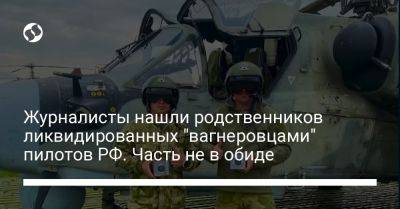 Журналисты нашли родственников ликвидированных "вагнеровцами" пилотов РФ. Часть не в обиде - liga.net - Россия - Украина