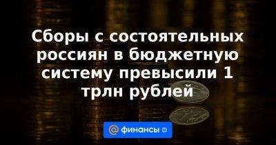 Владимир Путин - Сборы с состоятельных россиян в бюджетную систему превысили 1 трлн рублей - smartmoney.one - Россия