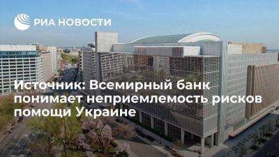 Всемирный банк перекладывает риски финансирования Украины на другие страны - smartmoney.one - США - Украина - Киев - Япония - Финляндия