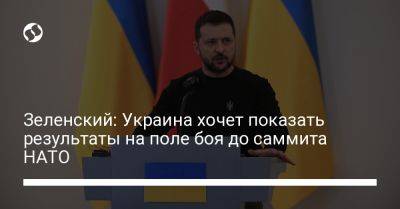 Владимир Зеленский - Зеленский: Украина хочет показать результаты на поле боя до саммита НАТО - liga.net - Украина - Литва - Испания