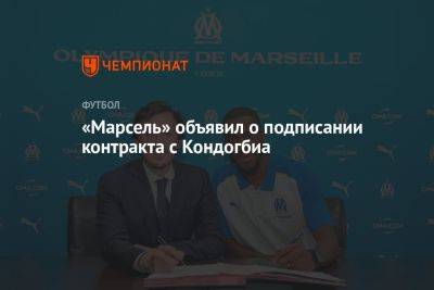 «Марсель» объявил о подписании контракта с Кондогбиа - championat.com - Франция - Монако