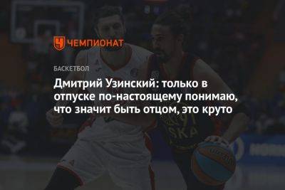 Дмитрий Узинский: только в отпуске по-настоящему понимаю, что значит быть отцом, это круто - championat.com - Таиланд