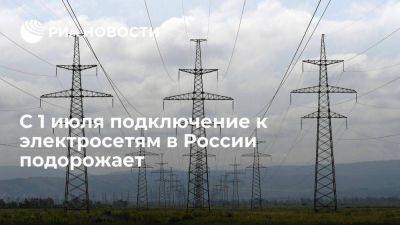 Владимир Путин - С 1 июля подключение к электросетям в России составит четыре тысячи рублей за киловатт - smartmoney.one - Россия