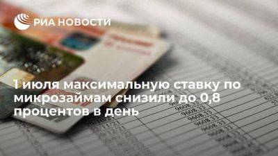 Владимир Путин - 1 июля максимальную ставку по микрозаймам снизили с 1 до 0,8 процентов в день - smartmoney.one - Россия