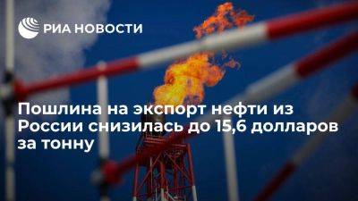 С 1 июля пошлина на экспорт нефти из России снизилась до 15,6 долларов за тонну - smartmoney.one - Россия