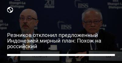 Алексей Резников - Резников отклонил предложенный Индонезией мирный план: Похож на российский - liga.net - Россия - Украина - Сингапур - Индонезия