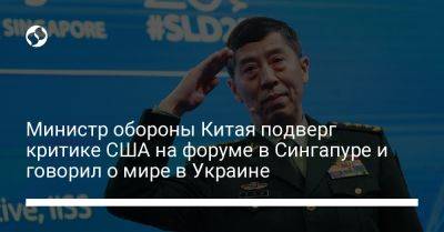 Ли Шанф - Министр обороны Китая подверг критике США на форуме в Сингапуре и говорил о мире в Украине - liga.net - Китай - США - Украина - Тайвань - Сингапур - Республика Сингапур - Reuters