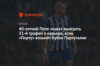 40-летний Пепе может выиграть 31-й трофей в карьере, если «Порту» возьмёт Кубок Португалии - championat.com - Россия - Португалия