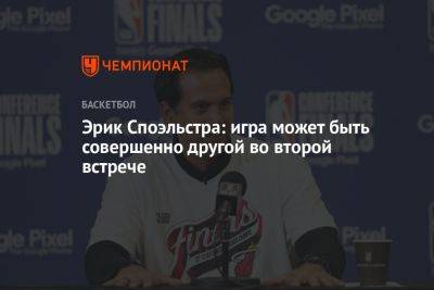 Эрик Споэльстра: игра может быть совершенно другой во второй встрече - championat.com