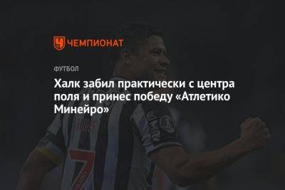Халк забил практически с центра поля и принес победу «Атлетико Минейро» - championat.com - Санкт-Петербург - Бразилия - Шанхай