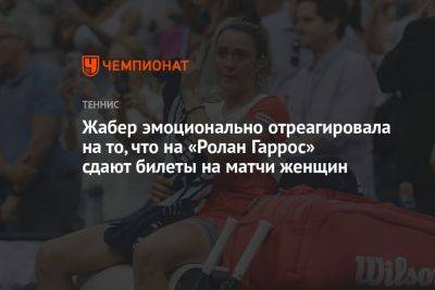 Онс Жабер - Жабер эмоционально отреагировала на то, что на «Ролан Гаррос» сдают билеты на матчи женщин - championat.com - Тунис