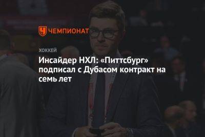 Инсайдер НХЛ: «Питтсбург» подписал с Дубасом контракт на семь лет - championat.com