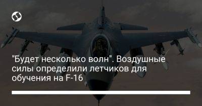 Юрий Игнат - Николай Олещук - "Будет несколько волн". Воздушные силы определили летчиков для обучения на F-16 - liga.net - Украина