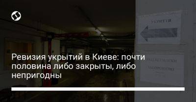 Владимир Зеленский - Александр Камышин - Ревизия укрытий в Киеве: почти половина либо закрыты, либо непригодны - liga.net - Украина - Киев - район Оболонский