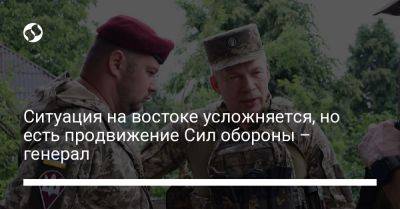 Александр Сырский - Ситуация на востоке усложняется, но есть продвижение Сил обороны – генерал - liga.net - Украина