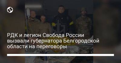 Вячеслав Гладков - РДК и легион Свобода России вызвали губернатора Белгородской области на переговоры - liga.net - Россия - Украина - Белгородская обл.