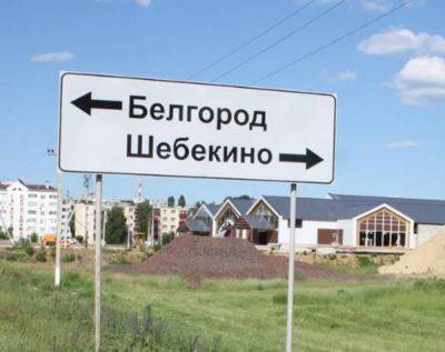 Вячеслав Гладков - РДК и ЛСР заявили, что уже в пригороде Шебекино и предложили встречу Гладкову - objectiv.tv - Россия - Белгородская обл. - Шебекино