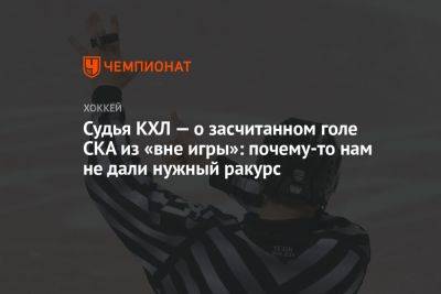 Судья КХЛ — о засчитанном голе СКА из «вне игры»: почему-то нам не дали нужный ракурс - championat.com - Санкт-Петербург - Череповец