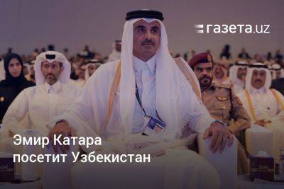 Узбекистан - Эмир Катара посетит Узбекистан - gazeta.uz - Узбекистан - Катар